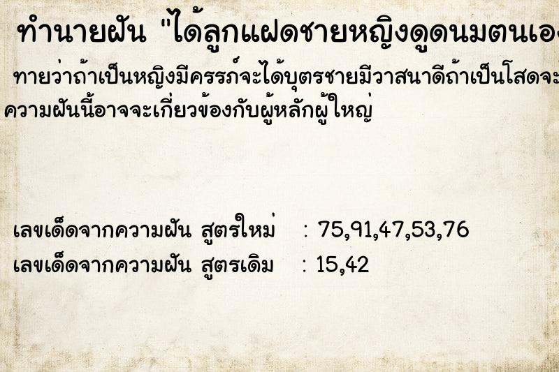 ทำนายฝันทำนายฝันได้ลูกแฝดชายหญิงดูดนมตนเอง