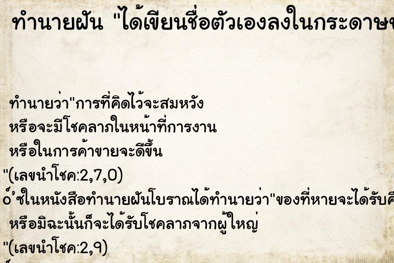 ทำนายฝันทำนายฝันได้เขียนชื่อตัวเองลงในกระดาษขาว