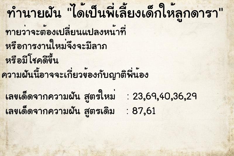 ทำนายฝันทำนายฝันได้เป็นพี่เลี้ยงเด็กให้ลูกดารา