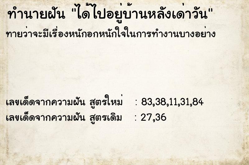 ทำนายฝันทำนายฝันได้ไปอยู่บ้านหลังเด่าวัน
