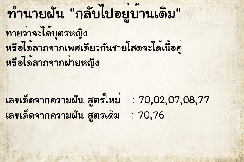 ทำนายฝันกลับไปอยู่บ้านเดิม ทำนายฝันทำนายฝันกลับไปอยู่บ้านเดิม