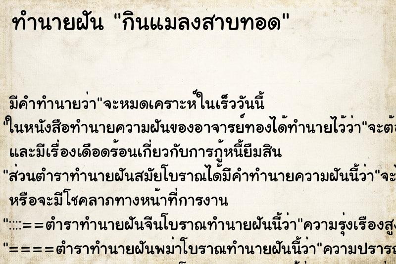 ทำนายฝัน กินแมลงสาบทอด ตำราโบราณ แม่นที่สุดในโลก