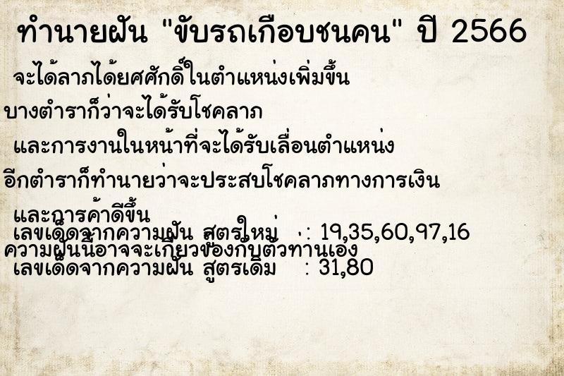 ทำนายฝัน ขับรถเกือบชนคน