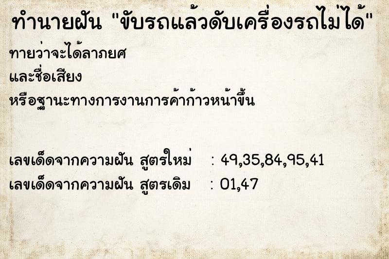 ทำนายฝันทำนายฝันขับรถแล้วดับเครื่องรถไม่ได้