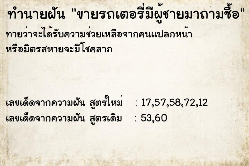 ทำนายฝันขายรถเตอรี่มีผู้ชายมาถามซื้อ ทำนายฝันทำนายฝันขายรถเตอรี่มีผู้ชายมาถามซื้อ