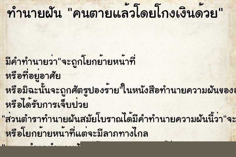 ทำนายฝันทำนายฝันคนตายแล้วโดยโกงเงินด้วย