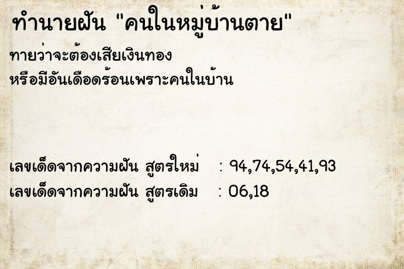 ทำนายฝันคนในหมู่บ้านตาย ทำนายฝันทำนายฝันคนในหมู่บ้านตาย