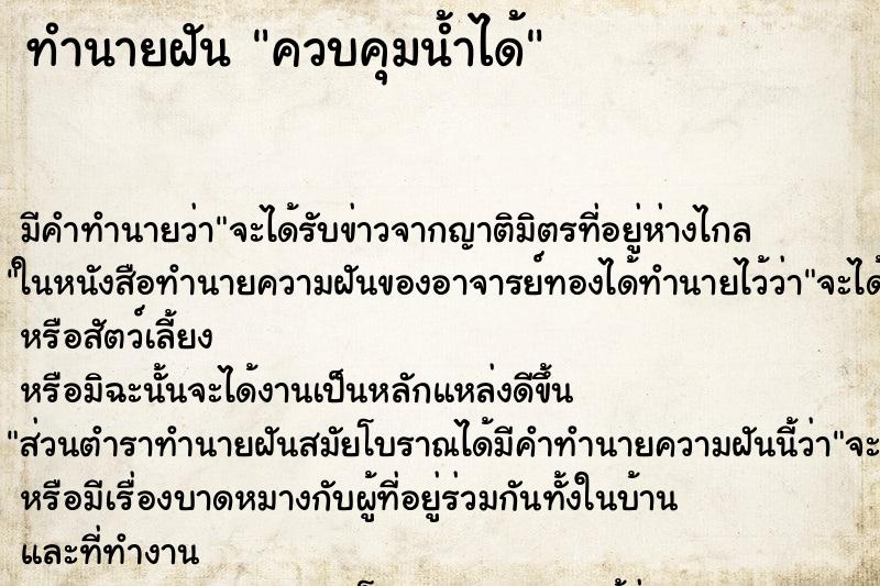 ทำนายฝัน ควบคุมน้ำได้ ตำราโบราณ แม่นที่สุดในโลก