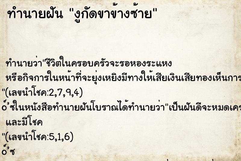 ทำนายฝัน งูกัดขาข้างซ้าย ทำนายฝัน งูกัดขาข้างซ้าย