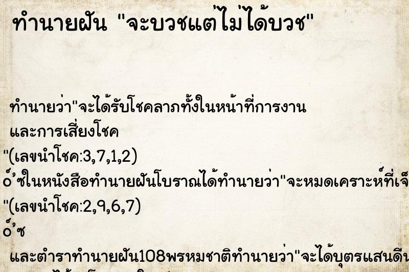 ทำนายฝัน จะบวชแต่ไม่ได้บวช ทำนายฝัน จะบวชแต่ไม่ได้บวช