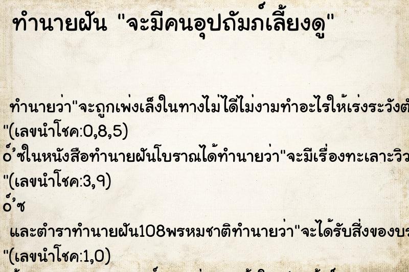 ทำนายฝัน จะมีคนอุปถัมภ์เลี้ยงดู ทำนายฝัน จะมีคนอุปถัมภ์เลี้ยงดู