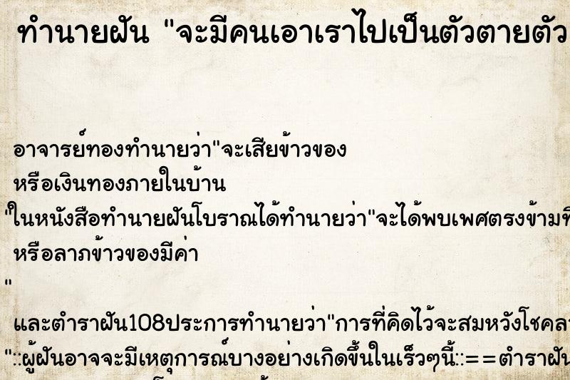 ทำนายฝัน จะมีคนเอาเราไปเป็นตัวตายตัวแทน ทำนายฝัน จะมีคนเอาเราไปเป็นตัวตายตัวแทน