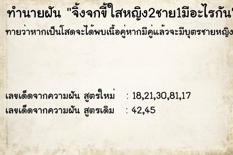 ทำนายฝันจิ้งจกขี้ใสหญิง2ชาย1มีอะไรกัน ทำนายฝันทำนายฝันจิ้งจกขี้ใสหญิง2ชาย1มีอะไรกัน