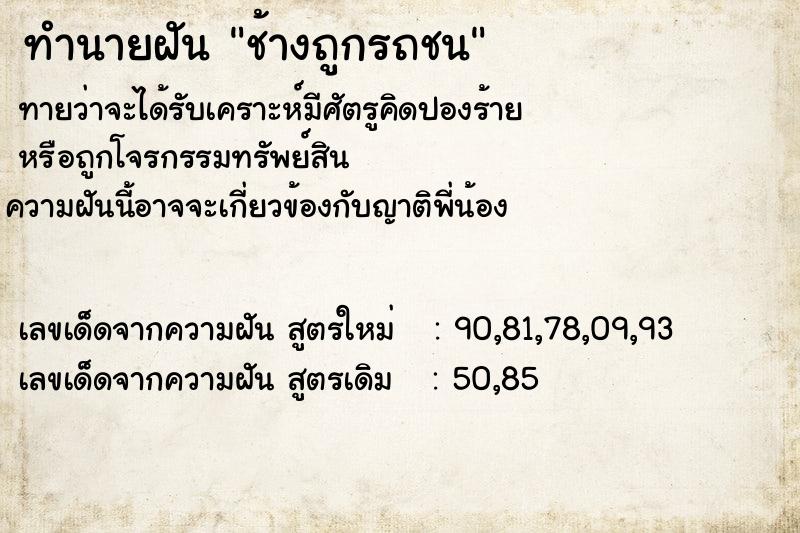 ทำนายฝัน ช้างถูกรถชน ทำนายฝัน ช้างถูกรถชน