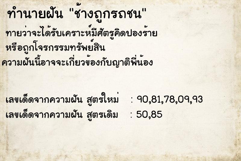 ทำนายฝัน ช้างถูกรถชน ตำราโบราณ แม่นที่สุดในโลก