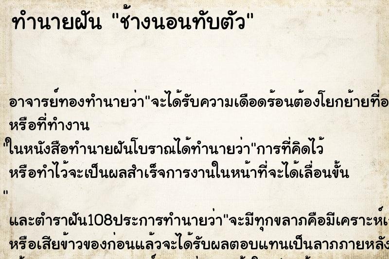 ทำนายฝัน ช้างนอนทับตัว ทำนายฝัน ช้างนอนทับตัว