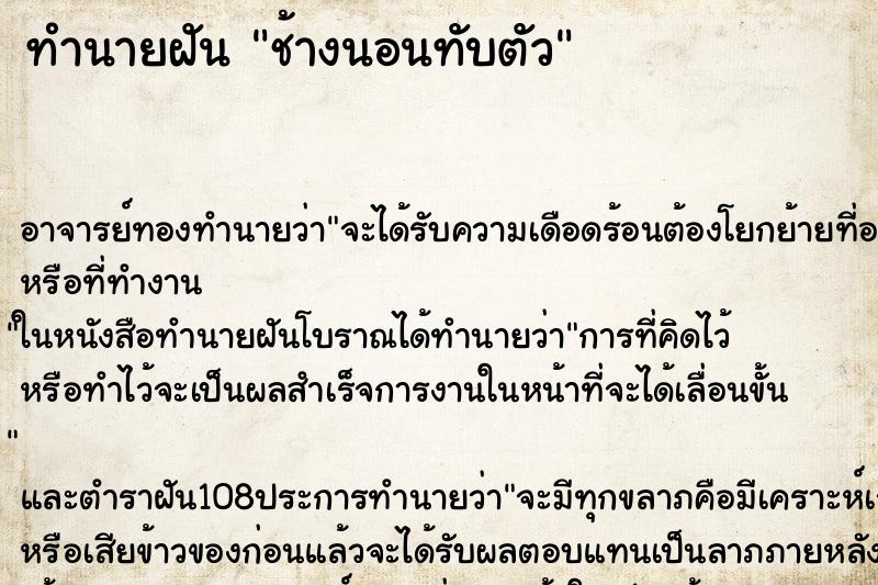 ทำนายฝัน ช้างนอนทับตัว ตำราโบราณ แม่นที่สุดในโลก