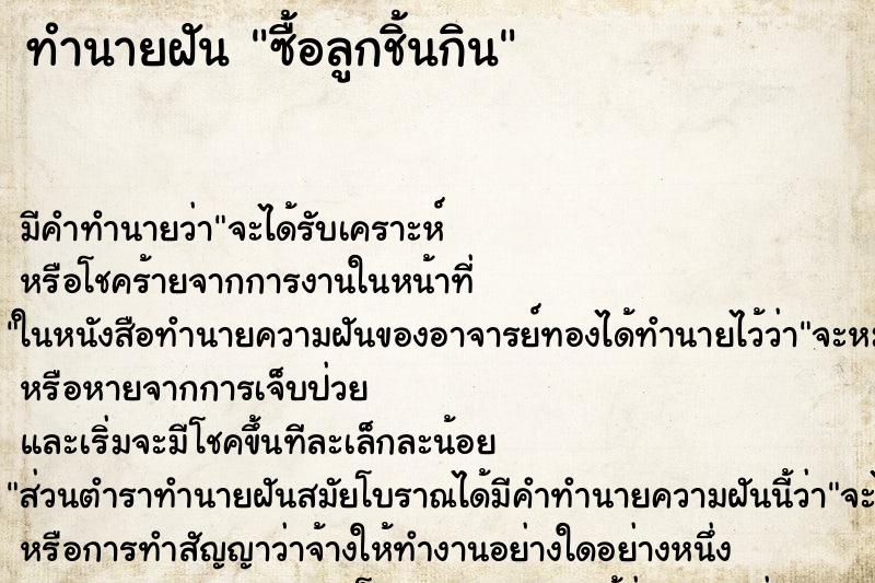 ทำนายฝัน ซื้อลูกชิ้นกินแม่นๆ ฟรี ด้วยตำราหนังสือทำนายฝันโบราณ ทำนายฝันซื้อลูกชิ้นกิน