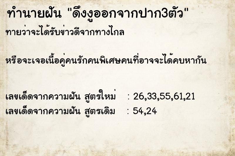ทำนายฝันดึงงูออกจากปาก3ตัว ทำนายฝันทำนายฝันดึงงูออกจากปาก3ตัว