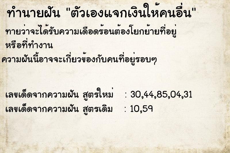 ทำนายฝันตัวเองแจกเงินให้คนอื่น ทำนายฝันทำนายฝันตัวเองแจกเงินให้คนอื่น