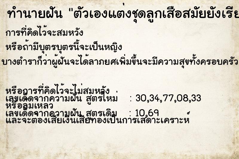 ทำนายฝันทำนายฝันตัวเองแต่งชุดลูกเสือสมัยยังเรียนหนังสืออยู่
