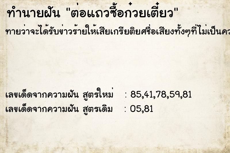 ทำนายฝันทำนายฝันต่อแถวซื้อก๋วยเตี๋ยว