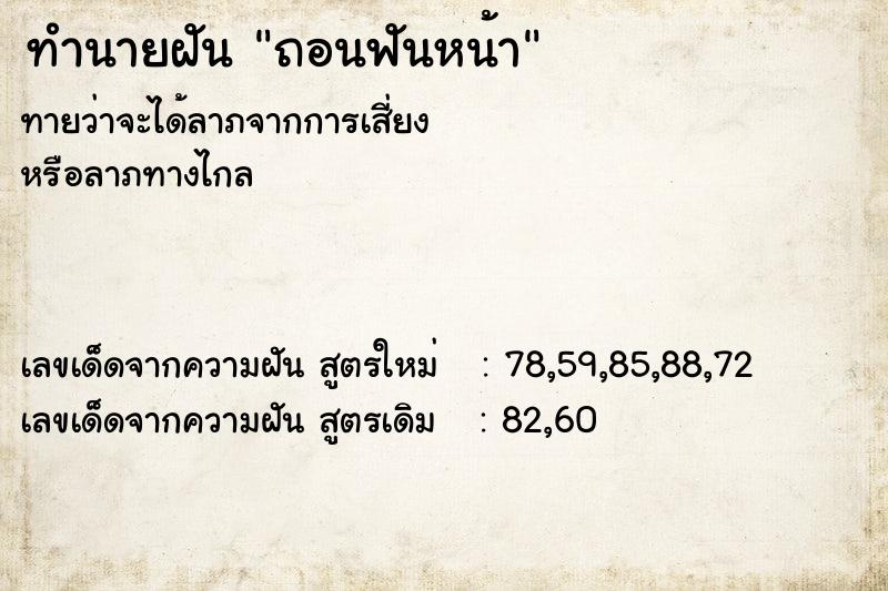 ทำนายฝันทำนายฝันถอนฟันหน้า
