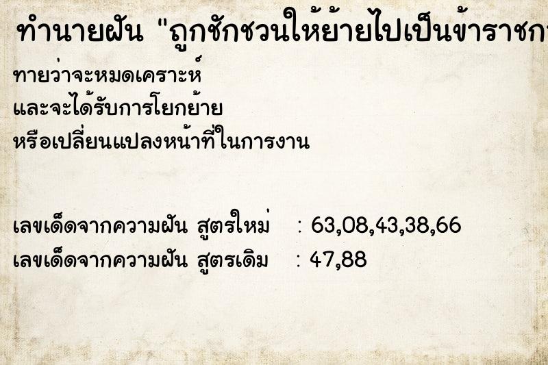 ทำนายฝันถูกชักชวนให้ย้ายไปเป็นข้าราชการส่วนท้องถิ่น ทำนายฝันทำนายฝันถูกชักชวนให้ย้ายไปเป็นข้าราชการส่วนท้องถิ่น