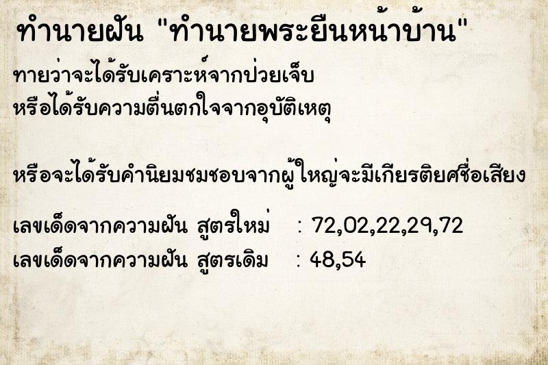 ทำนายฝันทำนายฝันทำนายพระยืนหน้าบ้าน