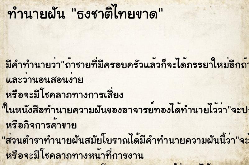 ทำนายฝัน ธงชาติไทยขาด ตำราโบราณ แม่นที่สุดในโลก