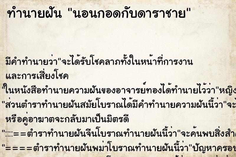 ทำนายฝัน นอนกอดกับดาราชาย ทำนายฝัน นอนกอดกับดาราชาย