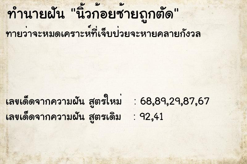 ทำนายฝันนิ้วก้อยซ้ายถูกตัด ทำนายฝันทำนายฝันนิ้วก้อยซ้ายถูกตัด