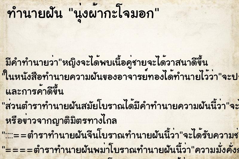 ทำนายฝัน นุ่งผ้ากะโจมอก ตำราโบราณ แม่นที่สุดในโลก