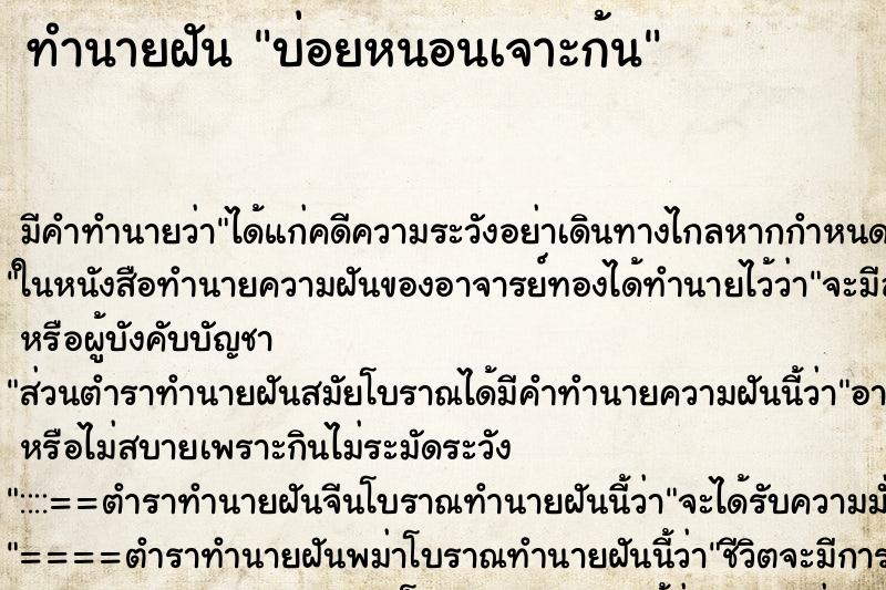 ทำนายฝันบ่อยหนอนเจาะก้น ทำนายฝันทำนายฝันบ่อยหนอนเจาะก้น