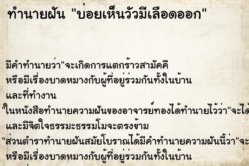 ทำนายฝัน บ่อยเห็นวัวมีเลือดออก ทำนายฝัน บ่อยเห็นวัวมีเลือดออก