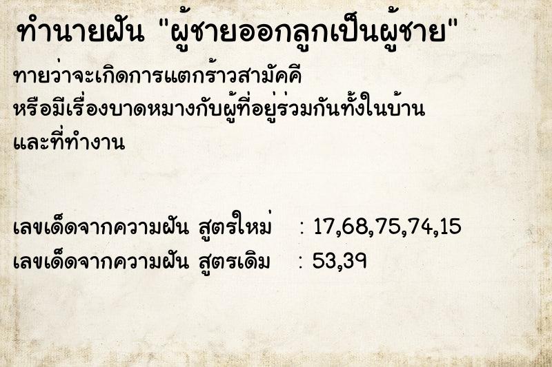 ทำนายฝันผู้ชายออกลูกเป็นผู้ชาย ทำนายฝันทำนายฝันผู้ชายออกลูกเป็นผู้ชาย