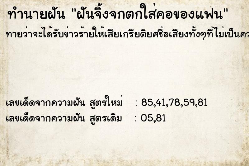 ทำนายฝันทำนายฝันฝันจิ้งจกตกใส่คอของแฟน