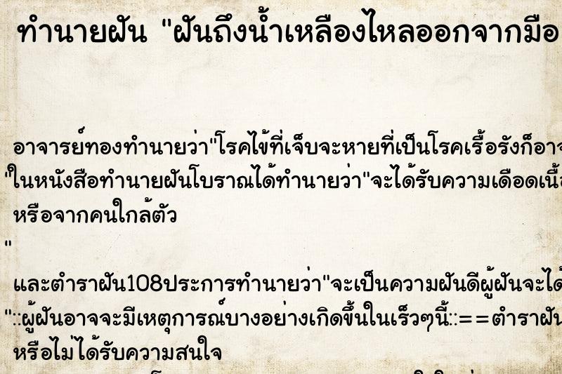 ทำนายฝันทำนายฝันฝันถึงน้ำเหลืองไหลออกจากมือ