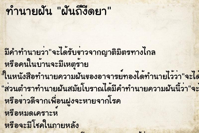 ทำนายฝันฝันถึงีดยา ทำนายฝันทำนายฝันฝันถึงีดยา