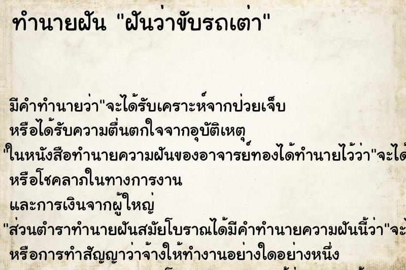 ทำนายฝัน ฝันว่าขับรถเต่า ตำราโบราณ แม่นที่สุดในโลก