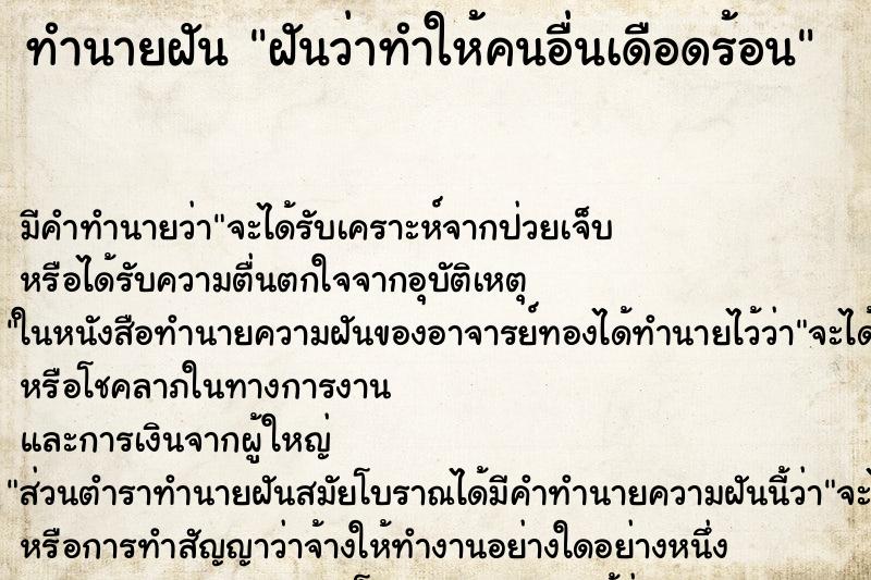 ทำนายฝันฝันว่าทำให้คนอื่นเดือดร้อน ทำนายฝันทำนายฝันฝันว่าทำให้คนอื่นเดือดร้อน