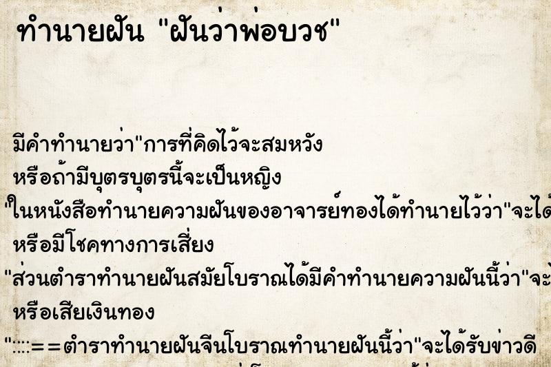ทำนายฝัน ฝันว่าพ่อบวช ทำนายฝัน ฝันว่าพ่อบวช