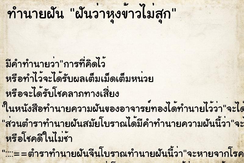 ทำนายฝัน ฝันว่าหุงข้าวไม่สุก ตำราโบราณ แม่นที่สุดในโลก