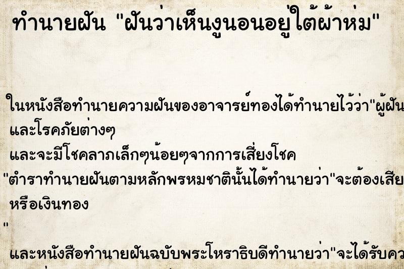 ทำนายฝันฝันว่าเห็นงูนอนอยู่ใต้ผ้าห่ม ทำนายฝันทำนายฝันฝันว่าเห็นงูนอนอยู่ใต้ผ้าห่ม