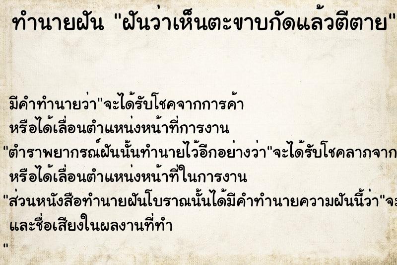 ทำนายฝันฝันว่าเห็นตะขาบกัดแล้วตีตาย ทำนายฝันทำนายฝันฝันว่าเห็นตะขาบกัดแล้วตีตาย