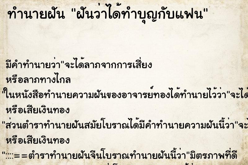 ทำนายฝัน ฝันว่าได้ทำบุญกับแฟน ทำนายฝัน ฝันว่าได้ทำบุญกับแฟน