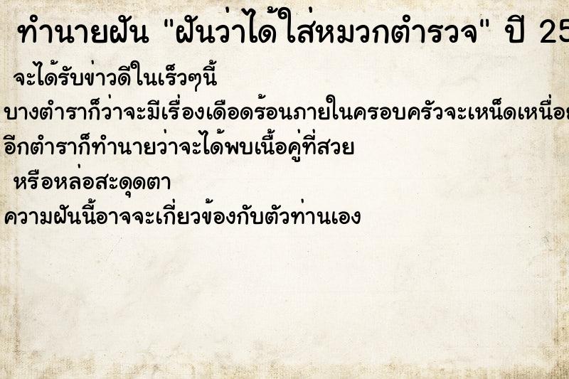 ทำนายฝันฝันว่าได้ใส่หมวกตำรวจ ทำนายฝันทำนายฝันฝันว่าได้ใส่หมวกตำรวจ