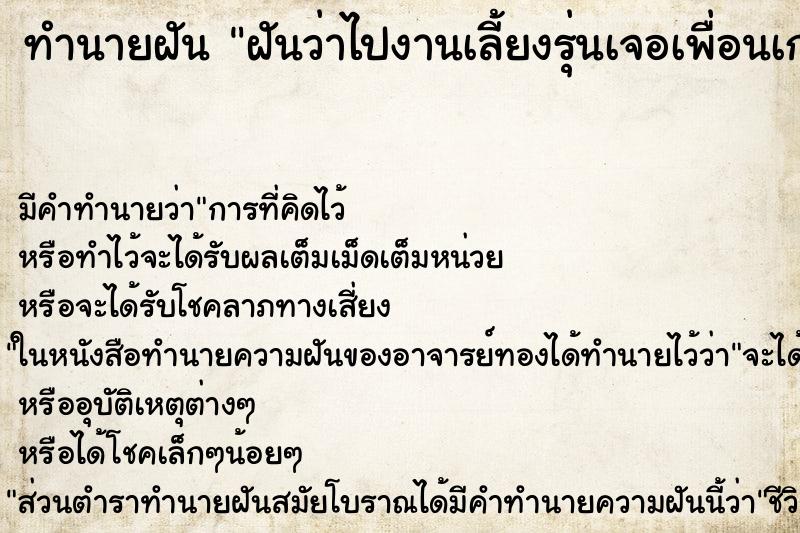 ทำนายฝัน ฝันว่าไปงานเลี้ยงรุ่นเจอเพื่อนเก่า ทำนายฝัน ฝันว่าไปงานเลี้ยงรุ่นเจอเพื่อนเก่า