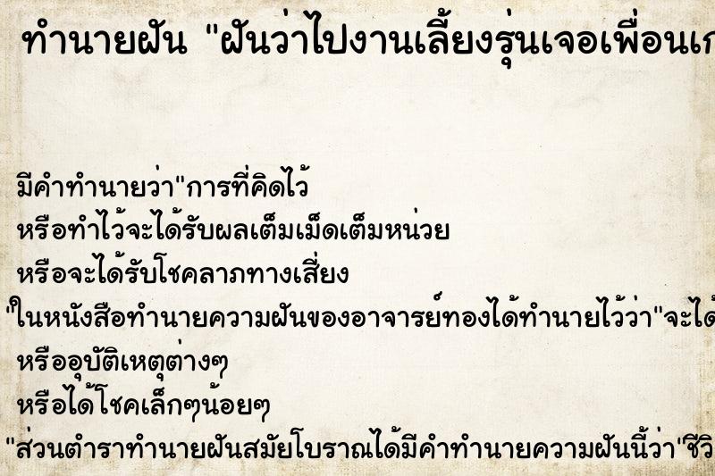 ทำนายฝัน ฝันว่าไปงานเลี้ยงรุ่นเจอเพื่อนเก่า ตำราโบราณ แม่นที่สุดในโลก