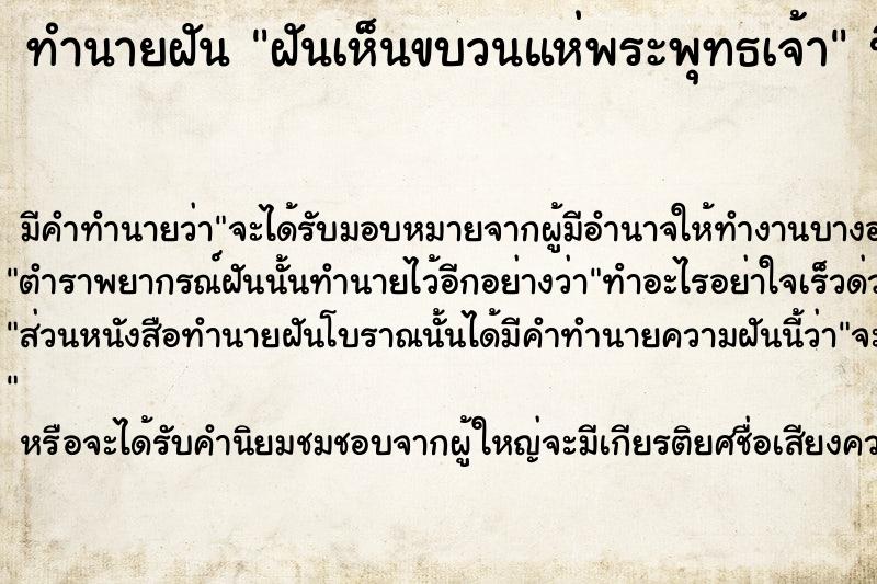 ทำนายฝันฝันเห็นขบวนแห่พระพุทธเจ้า ทำนายฝันทำนายฝันฝันเห็นขบวนแห่พระพุทธเจ้า